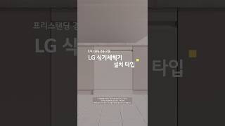 LG 디오스 오브제컬렉션 식기세척기 설치 타입프리스탠딩 겸용 [upl. by Nnateragram]