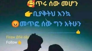 መለኛዉ Tube is liveጥሩ ሰዉመሆን ቢያቅትህ እንኳ መጥፎ ሰው ግን አትሁን [upl. by Figone]