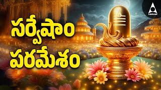 Sarvesham Paramesham  Anthem of Unity and Peace  Devotional Telugu Song  Peaceful Shiva Vibes [upl. by Sprage]