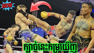 ក្បាច់ពិសេស ចាន់ រតនា ចាន់ រតនា vs ម៉ុងហ្គោលី CHAN ROTHANA 🇰🇭vs🇲🇳BATERDENE NAMJILMAA 31032024 [upl. by Luaped]