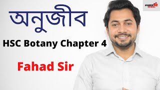 01 Micro Organism  HSC Botany Chapter 4  অণুজীব । ‍ভাইরাসের গঠন ও প্রকৃতি । ফাহাদ স্যার [upl. by Rahs]