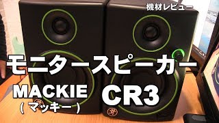 モニタースピーカー MACKE CR3 レビュー ジェイ☆チャンネル [upl. by Sredna]