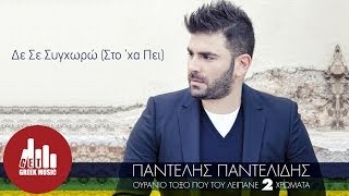 De Se Synchwrw Sto xa Pei  Pantelis Pantelidis Official [upl. by Dinah761]