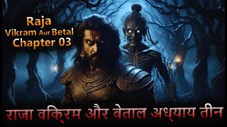 Vikram and Betal the mysterious story  हकीकत या मिथक दिल दहला देने वाली कहानी  अध्याय 03 [upl. by Beeson]