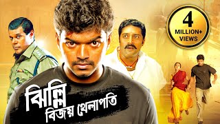 Thalapathy Vijay Blockbuster Action  New Bangla Movie । বিজয় থেলাপতি তৃষার সুপারহিট তামিল মুভি [upl. by Nytsyrk]