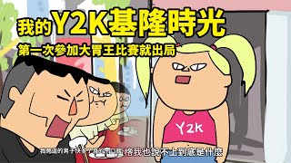 我的Y2K基隆時光第一次參加大胃王比賽就出局 [upl. by Hyo]