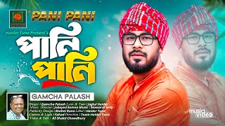 Pani Pani  পানি পানি  Gamcha palash  Haider Tune  New Bangla song 2024 [upl. by Audy]