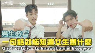 【中學頭條】只要問女生這一句話 就能知道他喜不喜歡你 One sentence to know if a girl likes you [upl. by Ressan]