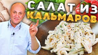 Как правильно варить КАЛЬМАРА и вкусный салат из него [upl. by Einad501]