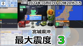 緊急地震速報 2024年10月07日 02時20分頃 最大震度3  宮城県沖 M43 50km [upl. by Tiffanie]