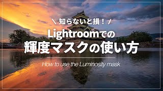 【超便利】Lightroomで輝度マスクを使う方法｜Luminosity Mask（ ルミノシティーマスク）【Lightroom講座】 [upl. by Anairb301]