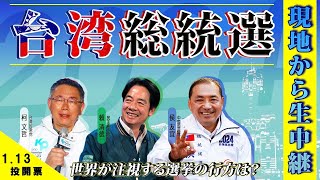 【台湾総統選2024 LIVE】対中か親中か 台湾現地から新総統決定の様子を生中継 [upl. by Chappell]