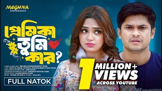 প্রেমিকা তুমি কার  Premika Tumi Kar  Niloy Alamgir  Jannatul Heme  New Bangla Natok 2024 [upl. by Lewiss]