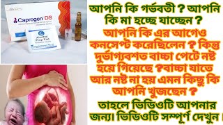 Caprogen Ds Injection।গর্ভবস্থায় মায়ের পেটে বেবি সুরক্ষার ইনজেকশন।Caprogen Ds Injection কি কাজ করে [upl. by Risa]