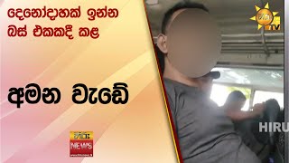 දෙනෝදාහක් ඉන්න බස් එකකදී කළ අමන වැඩේ  Hiru News [upl. by Meedan]