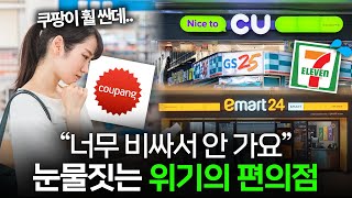 quot24시간 일해도 적자quot 편의점이 위기에 빠진 이유 🏬 I 편의점 편 [upl. by Forlini]