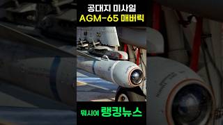 공대지 미사일 AGM65 매버릭 [upl. by Vlad539]