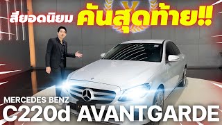 ดีเซลยอดนิยม สีนี้เหลือคันสุดท้ายจาก 10 คัน  Mercedes Benz C220d Avantgarde 2019 [upl. by Januarius575]