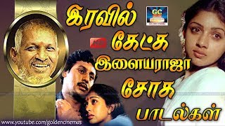 இரவில் கேட்க இளையராஜா சோக பாடல்கள்  Iravil Ketkum Ilayaraja Soga Padalkal  GoldenCinema [upl. by Jerroll112]