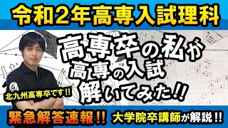 【最速】令和2年度 高専入試 理科 解説 一心塾 篠栗 福岡 [upl. by Aenad]