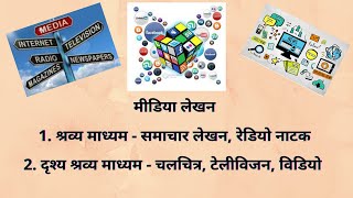 NEP 2 sem BCom Media lekhan मीडिया लेखनदृश्य माध्यम समाचार लेखनरेडियो नाटकदृश्य श्रव्य [upl. by Lika]