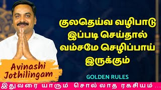 குலதெய்வ வழிபாடு இப்படி செய்தால் வம்சமே செழிப்பாய் இருக்கும்  MITHRA TV  Rasipalan  Kulatheivam [upl. by Neleag641]