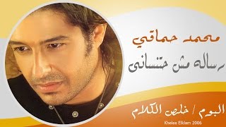 Mohamed Hamaki  Resala  محمد حماقى  رسالة [upl. by Nalla487]