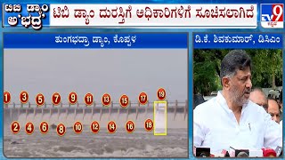 DCM DK Shivakumar Reacts On Tungabhadra Dam Crest Gate Repair [upl. by Fruma]