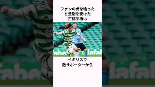 「ファンの犬を喰った」と嘘の差別を受けた古橋亨梧についての雑学 サッカー日本代表 雑学 古橋亨梧 [upl. by Elfrida]