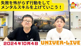 『メンタルスキルをあげよう！』ユニバースクールスタッフのトーク番組2024VOL26〜宮崎台の学習塾ユニバースクール〜 [upl. by Doris]