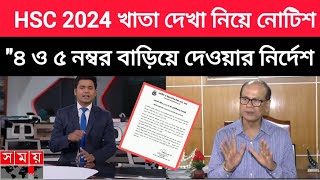 HSC 2024 খাতা দেখা নিয়া সুখবর দিলো । ৪ ও ৫ নাম্বার বাড়িয়ে দেওয়ার নিরদেশ। hsc 2024 update news today [upl. by Regnij]