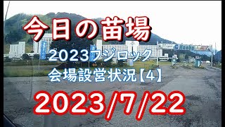 今日の苗場 2023フジロック会場設営状況【4】 [upl. by Krum207]