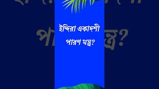 ইন্দিরা একাদশী পারণ মন্ত্র। mitascreation ekadashi [upl. by Oates]