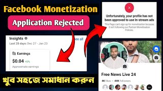 Facebook Monetize Rejected Problem Solve  Monetization Approved [upl. by Anahc]