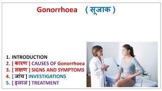 गोनोरिया या सूजाक Gonorrhea यौन संचारित रोग के लक्षण कारण निदान और उपचार [upl. by Nomzzaj632]