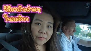 หาบ้านยังไงในอเมริกา ง่ายๆอย่าคิดเยอะ Ep84 [upl. by Rexanne]