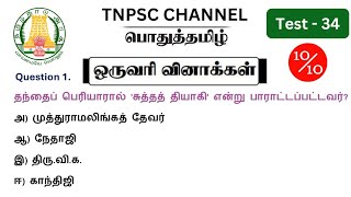 tnpsc group 2 2a exam 2024  MHC exam in 2024  pothu tamil important question and answer [upl. by Eustace]