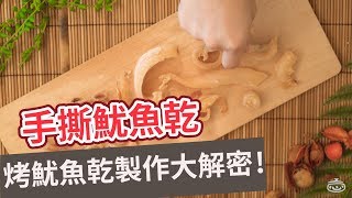 【零食食譜】烤魷魚乾製作大解密！手撕魷魚乾 DRIED SQUID [upl. by Robinson67]