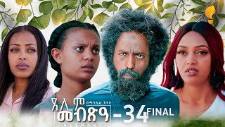 Waka TM New Eritrean Series film 2024 Tselim Mebxea ጸሊም መብጽዓ By Michael Eyasu Harmony Part 34 [upl. by Eciram]