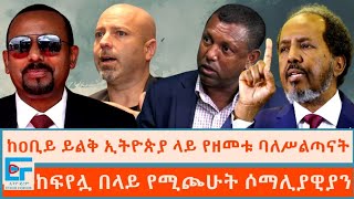 ከዐቢይ ይልቅ ኢትዮጵያ ላይ የዘመቱ ሰዎች ፤ ከፍየሏ በላይ የሚጮሁት ሶማሊያዊያንETHIO FORUM [upl. by Lennad541]