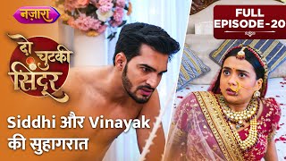 Siddhi Aur Vinayak Ki Suhagraat  Full Episode  20  Do Chutki Sindoor  Nazara TV [upl. by Rowan413]