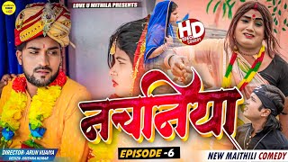 नचनिया  PART 6  Maithili Comedy 2024 [upl. by Kolivas]