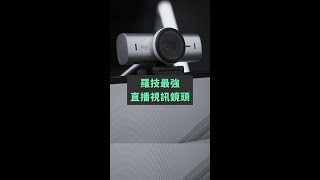 羅技最強直播視訊鏡頭 Logitech MX BRIO Ultra HD 4K [upl. by Fidellia875]