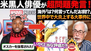 【海外の反応】『宮崎駿にオスカーを”強奪”された！』米大物黒人俳優がブチギレ！しかしその理由は想像もできないほど理不尽なものだった [upl. by Kcid]