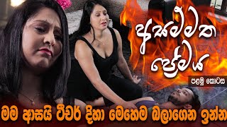 මම ආසයි ටීචර් දිහා මෙහම බලාගෙන ඉන්න  අසම්මත ප්‍රේමය පළමු කොටස  Hari tv [upl. by Cave94]