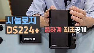 Synology DS224 출시  세계최초공개 [upl. by Osei648]