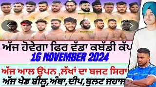 ਅੱਜ ਹੋਵੇਗਾ ਫਿਰ ਵੱਡਾ ਕਬੱਡੀ ਕੱਪ Aaj De Kabaddi Cup 16 November 2024। kabaddi live। live kabaddi। [upl. by Attenoj]