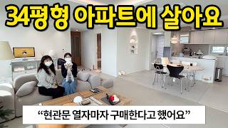 둘이 살려고 구매한 34평형 아파트 l quot현관문 열자마자 여기다 싶었어요quot l 의정부 아파트 매매 [upl. by Anaderol]