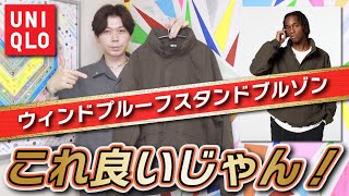 【UNIQLO】新色イイじゃん！人気アウターを今年は購入！！【ウィンドプルーフスタンドブルゾン】【購入品紹介】 [upl. by Anavas]