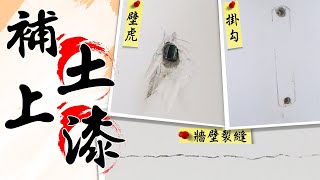 壁虎斷在牆裡 3種居家補土常見情況｜How to Apply Wall Putty｜DIY實作｜【宅水電】 [upl. by Aidiruy]